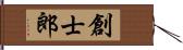 創士郎 Hand Scroll