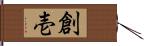 創壱 Hand Scroll