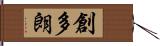創多朗 Hand Scroll
