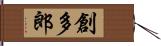 創多郎 Hand Scroll