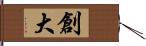 創大 Hand Scroll