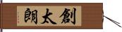 創太朗 Hand Scroll