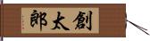 創太郎 Hand Scroll