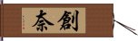 創奈 Hand Scroll