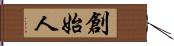 創始人 Hand Scroll