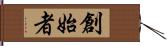 創始者 Hand Scroll