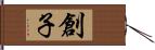 創子 Hand Scroll