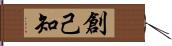 創己知 Hand Scroll