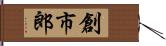創市郎 Hand Scroll