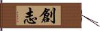 創志 Hand Scroll