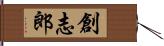 創志郎 Hand Scroll