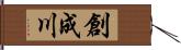 創成川 Hand Scroll