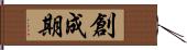 創成期 Hand Scroll