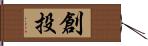 創投 Hand Scroll