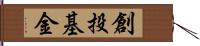 創投基金 Hand Scroll