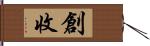 創收 Hand Scroll