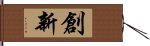 創新 Hand Scroll