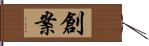 創案 Hand Scroll