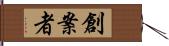 創案者 Hand Scroll