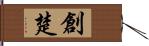 創楚 Hand Scroll