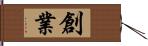 創業 Hand Scroll