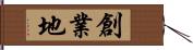 創業地 Hand Scroll