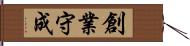 創業守成 Hand Scroll