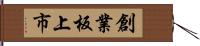 創業板上市 Hand Scroll