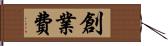 創業費 Hand Scroll