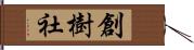 創樹社 Hand Scroll