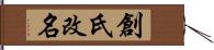 創氏改名 Hand Scroll