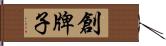 創牌子 Hand Scroll