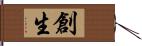 創生 Hand Scroll