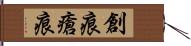 創痕 Hand Scroll