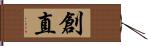 創直 Hand Scroll