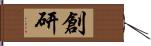 創研 Hand Scroll