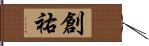 創祐 Hand Scroll