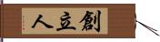 創立人 Hand Scroll