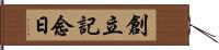 創立記念日 Hand Scroll