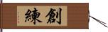 創練 Hand Scroll