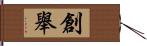 創舉 Hand Scroll