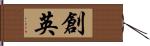 創英 Hand Scroll