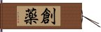 創薬 Hand Scroll