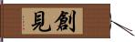 創見 Hand Scroll