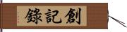 創記錄 Hand Scroll