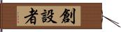 創設者 Hand Scroll