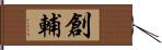 創輔 Hand Scroll