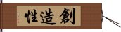 創造性 Hand Scroll