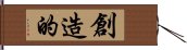 創造的 Hand Scroll