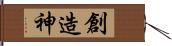 創造神 Hand Scroll